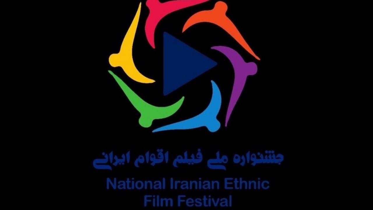 آخرین مهلت ارسال آثار به جشنواره ملی فیلم اقوام ایرانی 