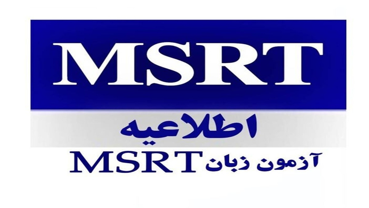باشگاه خبرنگاران -آغاز ثبت‌نام پنجمین آزمون زبان MSRT از ۱۴ مهر ماه