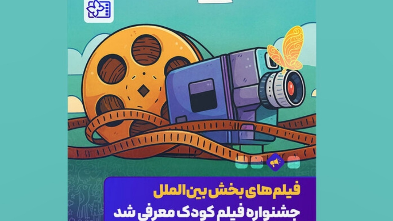 اعلام آثار حاضر در بخش بین‌الملل جشنواره فیلم کودک