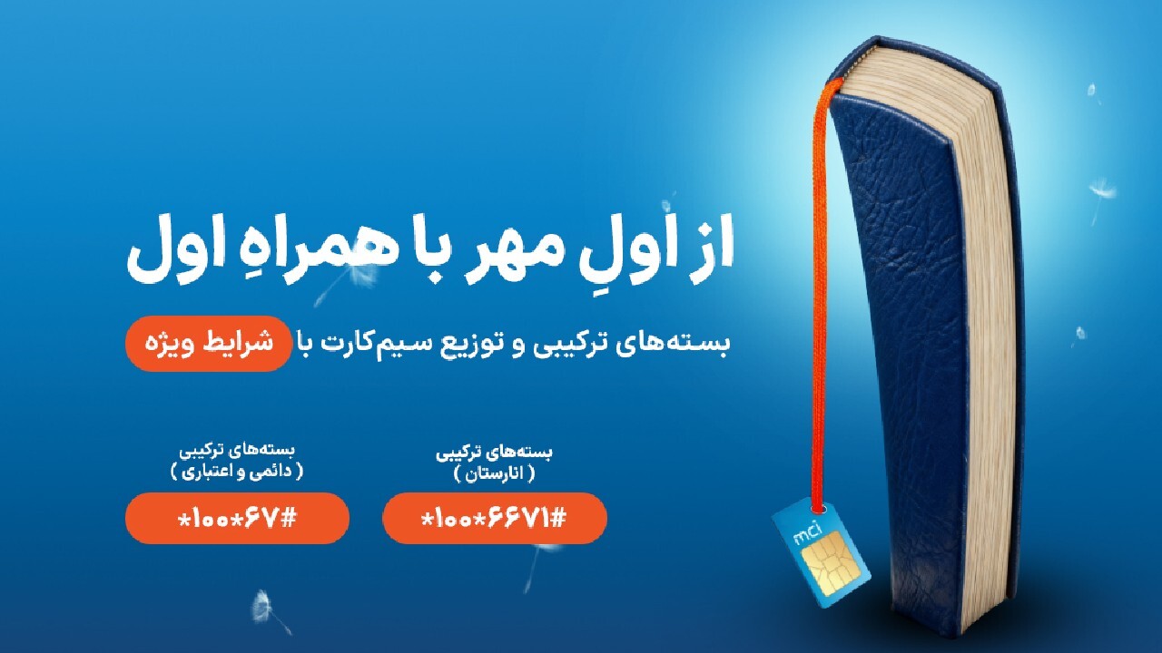 شروع سال تحصیلی با هدایا و بسته‌های ویژه همراه اول