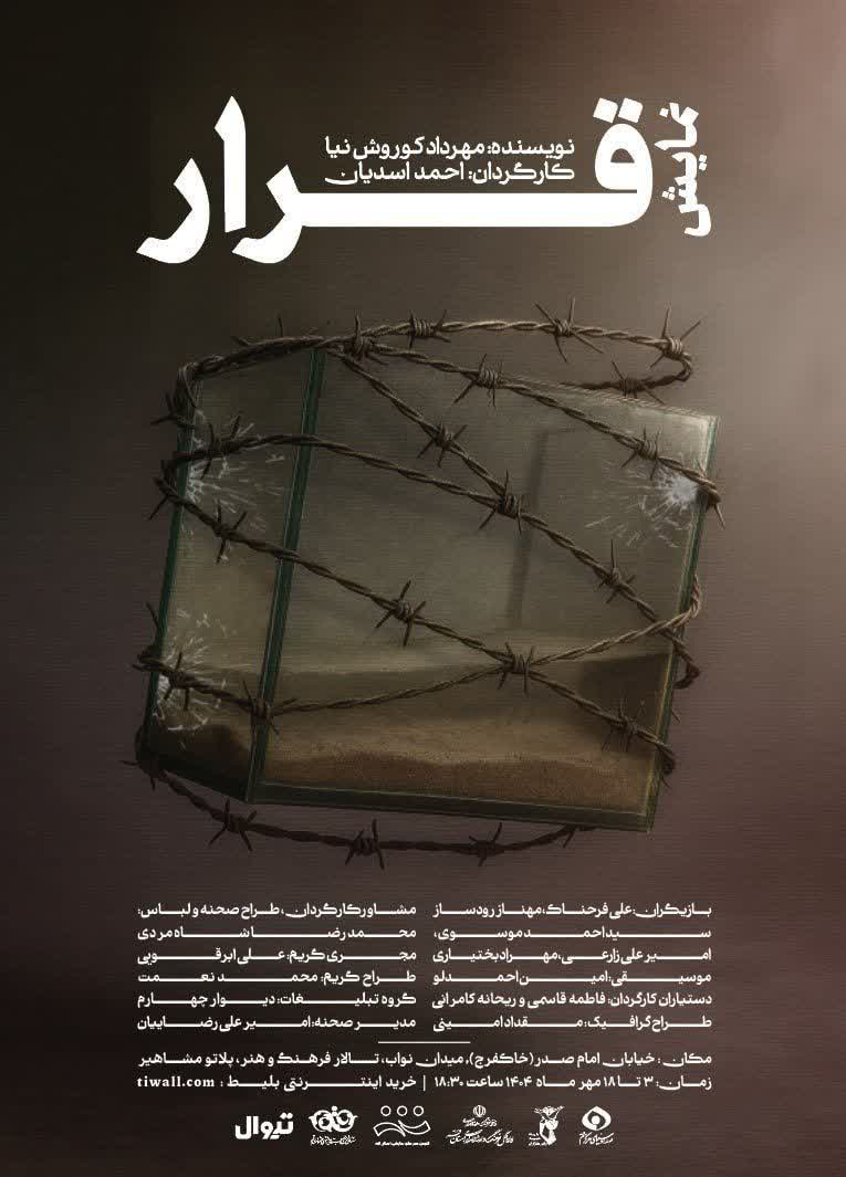 تئاتر «قرار» روایتگر حماسه و ایثار خانوادههای شهداست تئاتر «قرار» روایتگر حماسه و ایثار خانوادههای شهداست