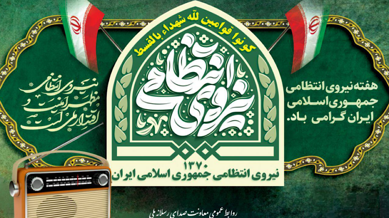 هم‌صدایی رادیو با حافظان نظم و آرامش