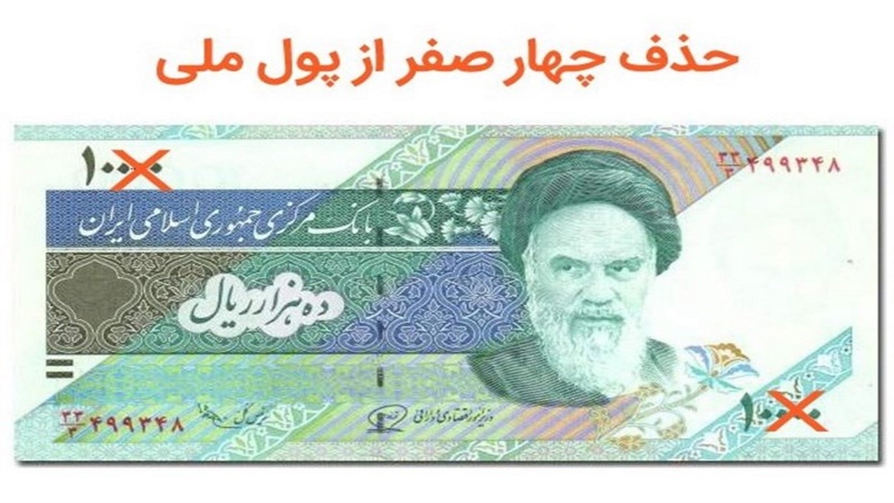 با مصوبه حذف ۴صفر هر ریال معادل ۱۰۰ قران شد+فیلم