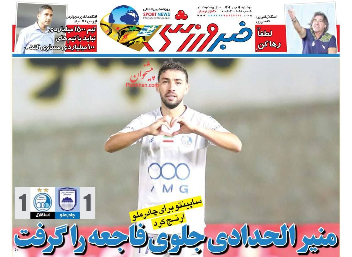 صفحه نخست روزنامه&zwnj;ها - دوشنبه ۱۴ مهر