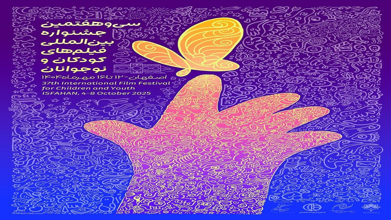 آغاز سی و هفتمین جشنواره فیلم کودک و نوجوان در گرگان