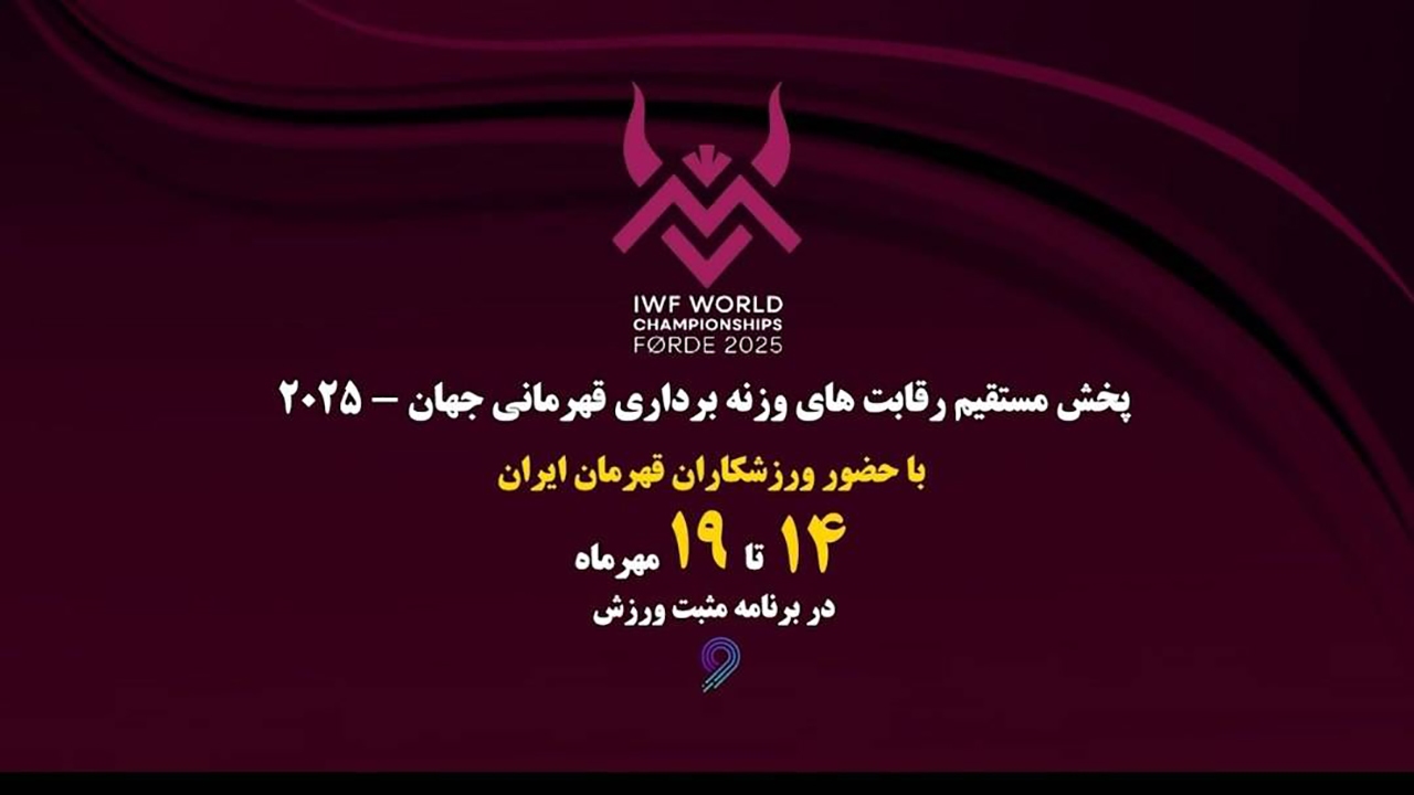 پوشش زنده رقابت‌های وزنه برداری قهرمانی جهان در «مثبت ورزش»