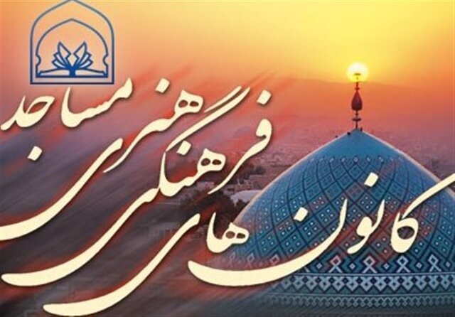 ۵۳۷ کانون فرهنگی مساجد، چراغ فرهنگ روستاهای فارس