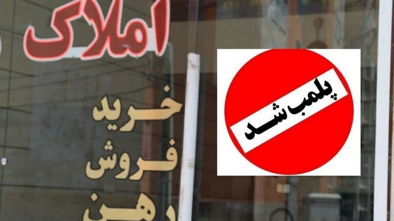پلمب ۲۱ بنگاه مشاور املاک در زاهدان طی سه ماه اخیر / اخطار به ۶ واحد دیگر