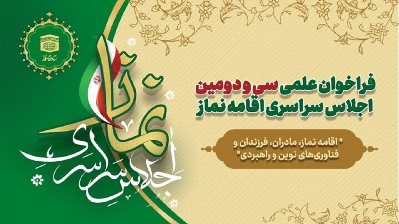 ارسال بیش از هزار و ۴۰۰ اثر به دبیرخانه اجلاس نماز در رشت