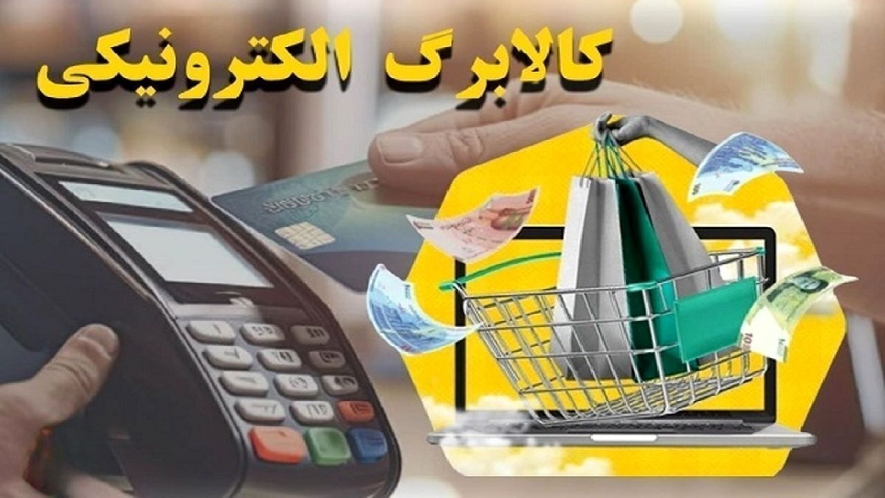 بیش از ۳.۳ میلیون نفر در فارس مشمول مرحله چهارم کالابرگ الکترونیکی شدند