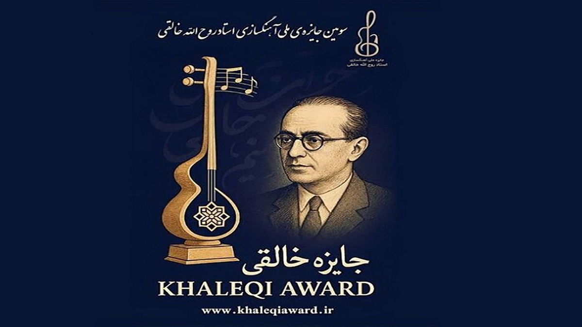باشگاه خبرنگاران -«جایزه آهنگسازی روح‌الله خالقی»؛ پیوند میان میراث موسیقی ایرانی و ادبیات