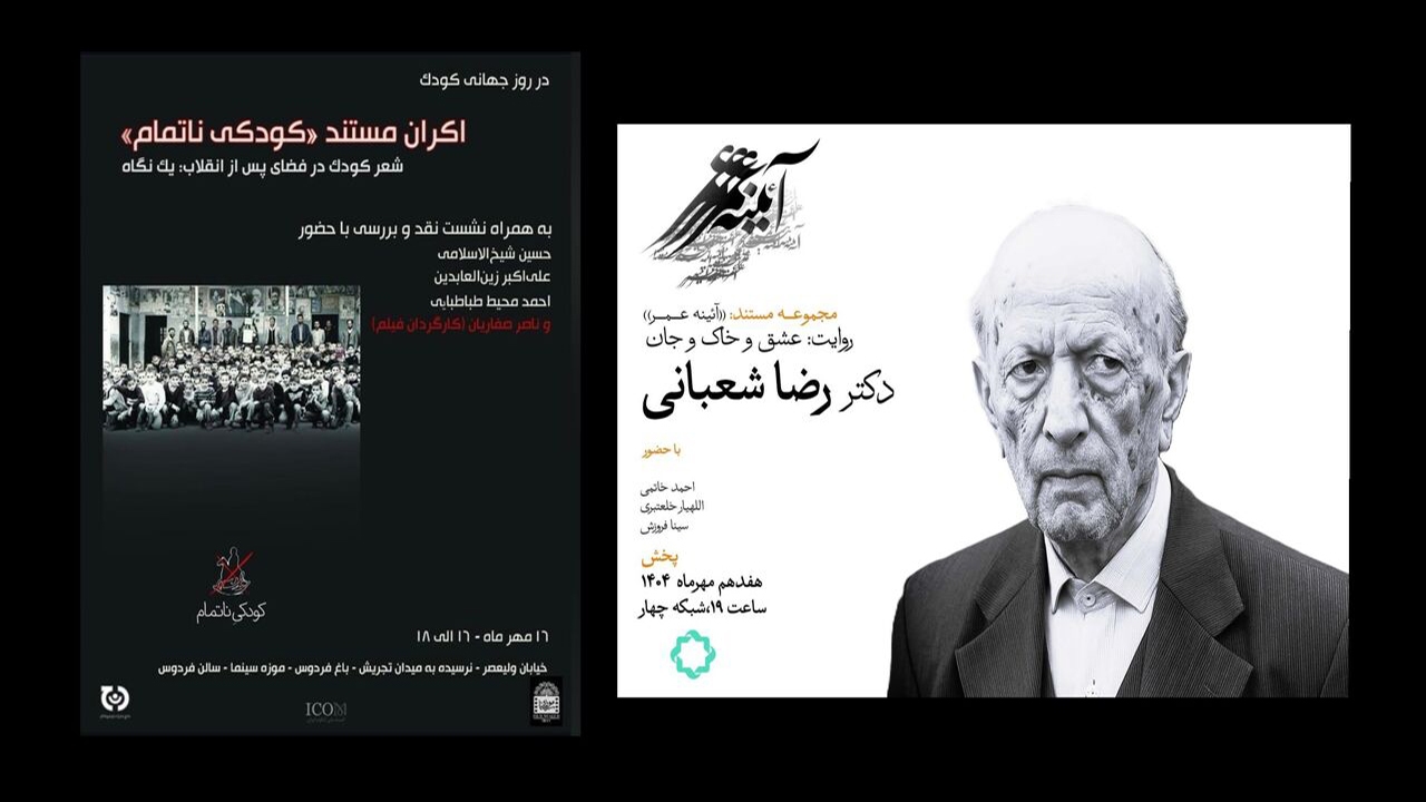 نمایش سه مستند برای علاقه‌مندان؛ زندگی استاد تاریخ تا اثری برای روز جهانی کودک