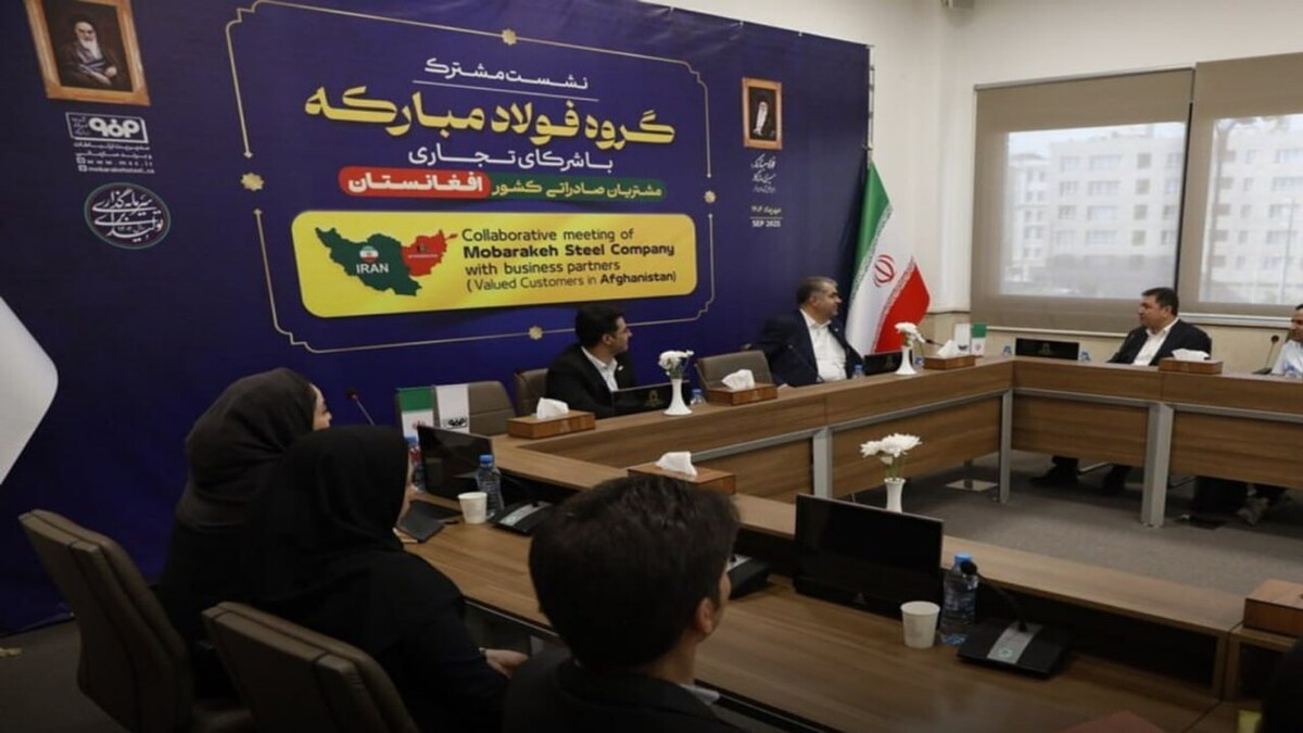 باشگاه خبرنگاران -نشست فولاد مبارکه با شرکای افغانستانی برای توسعه همکاری‌های پایدار