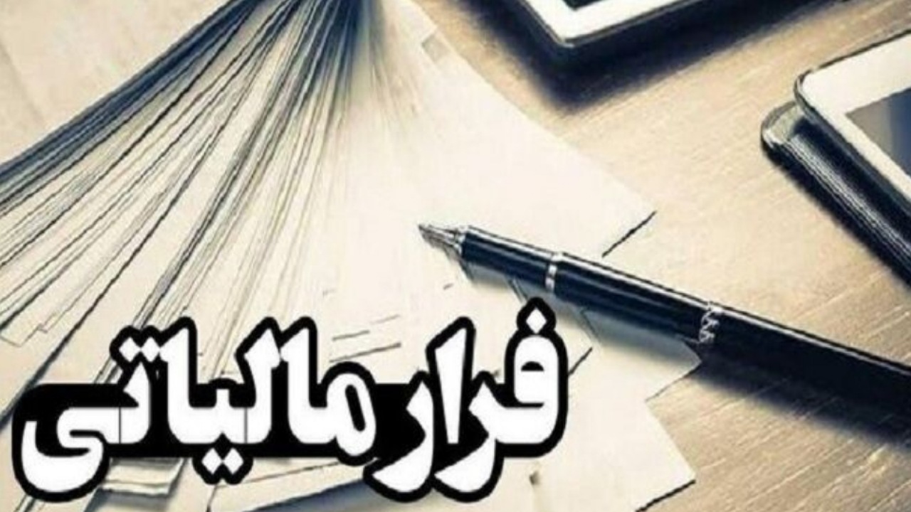 وصول ۱۱.۲ همت مالیات از محل کتمان درآمد/ شناسایی ۶۰۰ مؤدی مالیاتی مشکوک به پولشویی