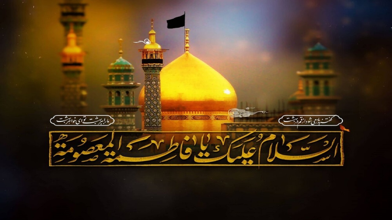 گفتمان تمدنی کریمه‌ اهل بیت(س) و آینده‌ پیش رو
