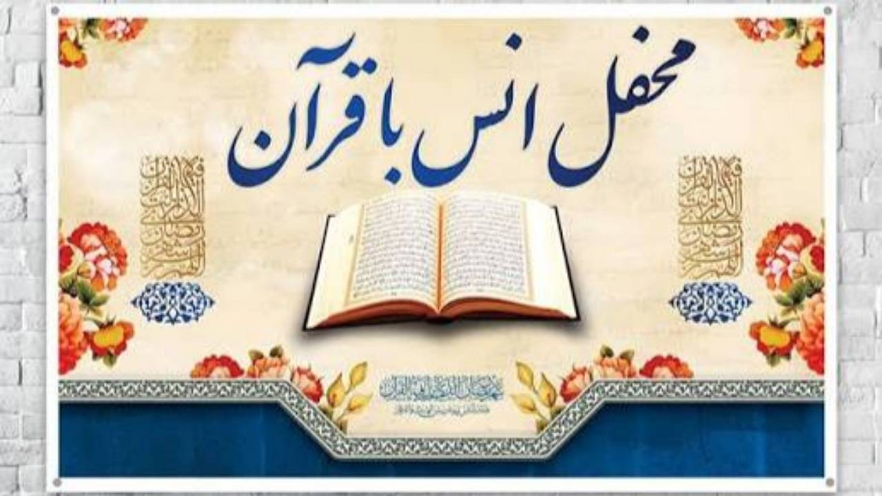 ۲۰۰ محفل انس با قرآن کریم در کردستان همزمان با مسابقات سراسری قرآن برگزار می‌شود