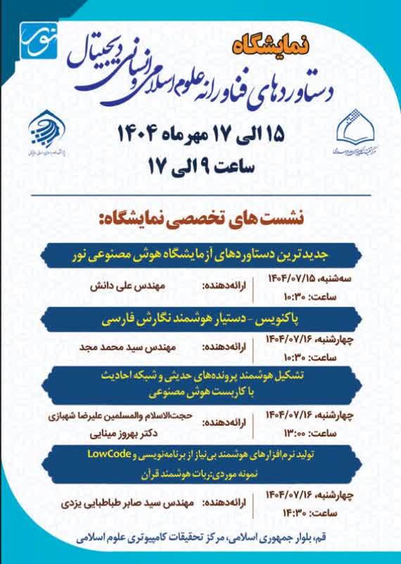 افتتاح نمایشگاه دستاورد&zwnj;های فناورانه علوم اسلامی در قم