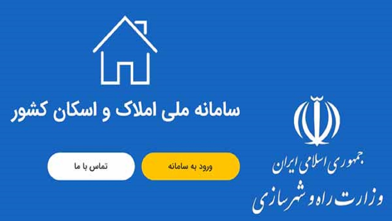 روند رو به رشد ثبت اطلاعات در سامانه املاک واسکان/ کم کاری ۴ دستگاه در اتصال به سامانه املاک واسکان