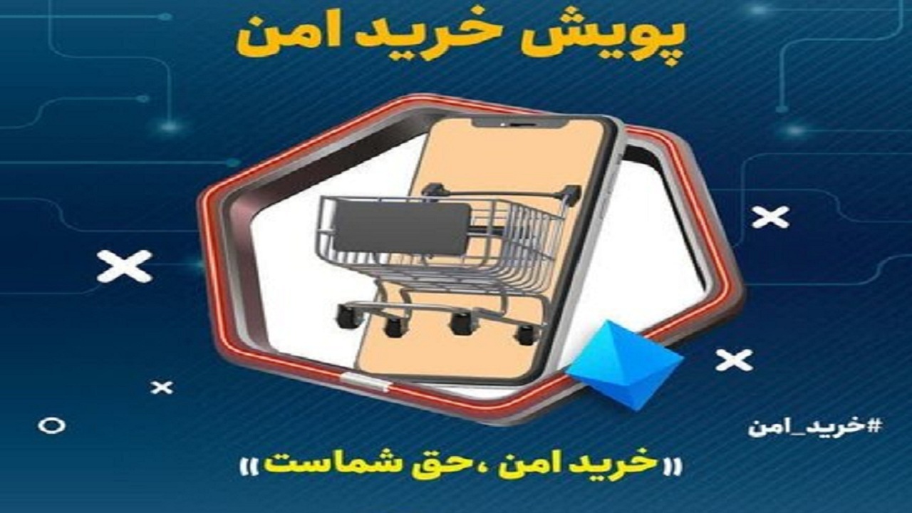 اجرای پویش خرید امن در آذربایجان شرقی