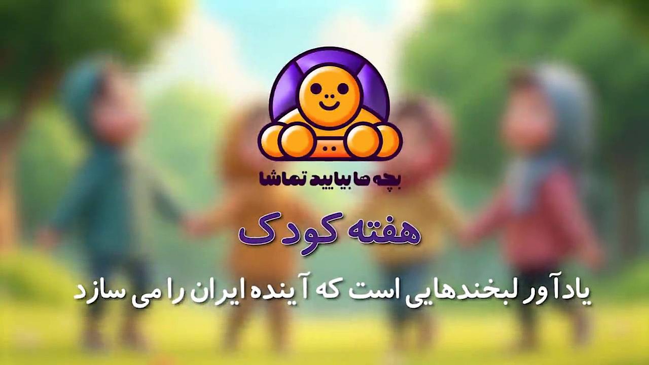 «بچه‌ها بیایید تماشا»؛ هدیه شبکه تهران به کودکان پایتخت