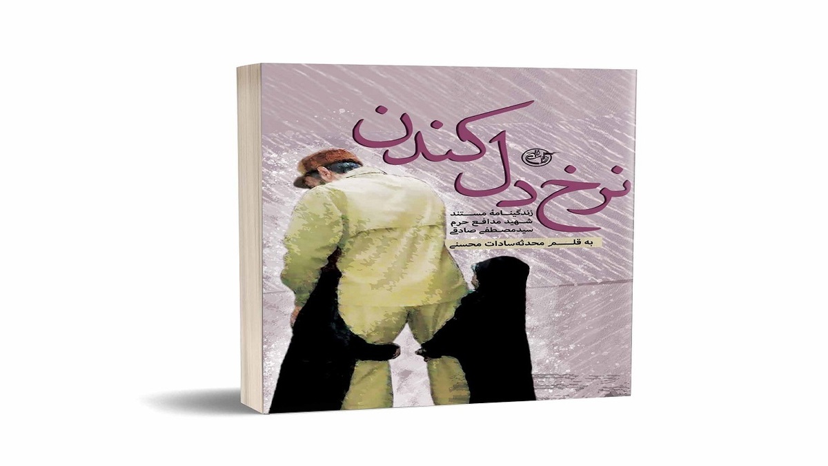 باشگاه خبرنگاران -نرخ دل کندن تنها شهید مدافع حرم سازمان انرژی اتمی روانه بازار کتاب شد!