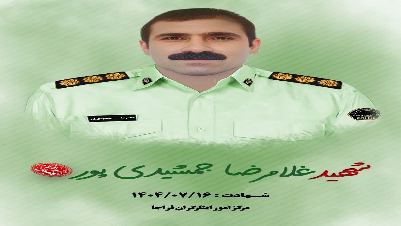شهادت غیور مردی دیگر از تبار لرستان؛ تشییع پیکر فردا در خرم آباد برگزار می‌شود