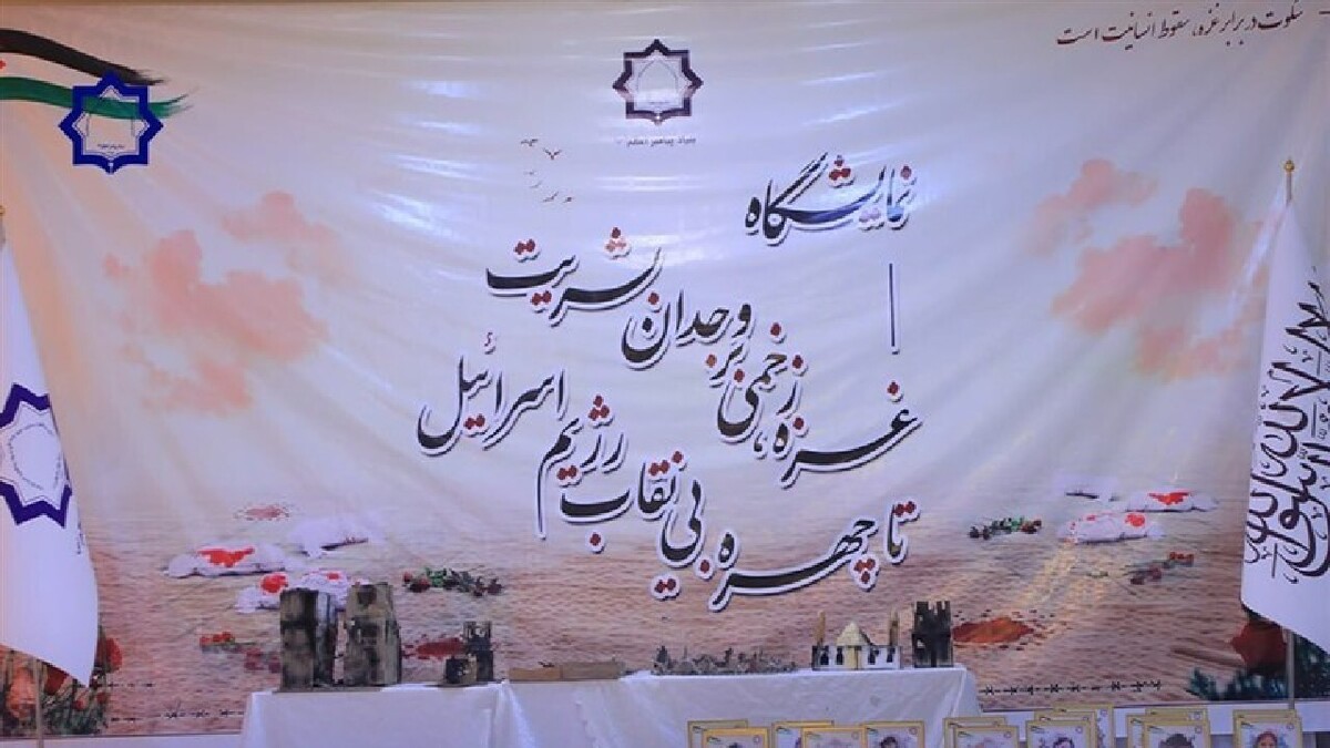 باشگاه خبرنگاران -برگزاری نمایشگاه «غزه زخمی بر وجدان بشریت» در کابل