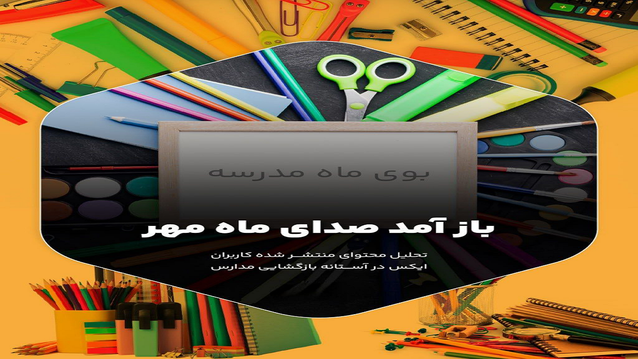 دغدغه توییتری‌ها در مورد اول مهر