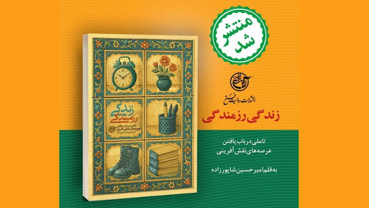 باشگاه خبرنگاران -زندگی رزمندگی منتشر شد