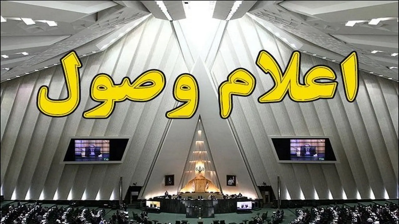 اعلام وصول سوال نمایندگان مجلس از وزیر آموزش و پرورش درباره گزینش معلمان
