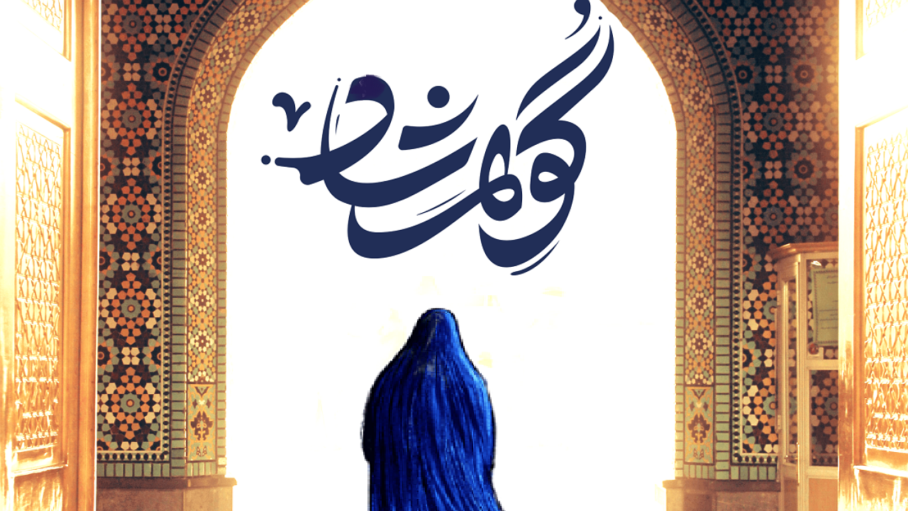 برگزاری نمایشگاه ملی پوشاک «گوهرشاد» در ارومیه