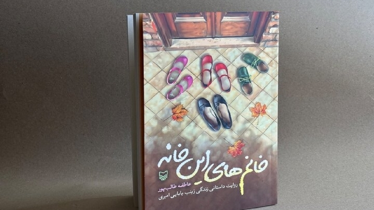 باشگاه خبرنگاران -«خانم‌های این خانه» منتشر شد