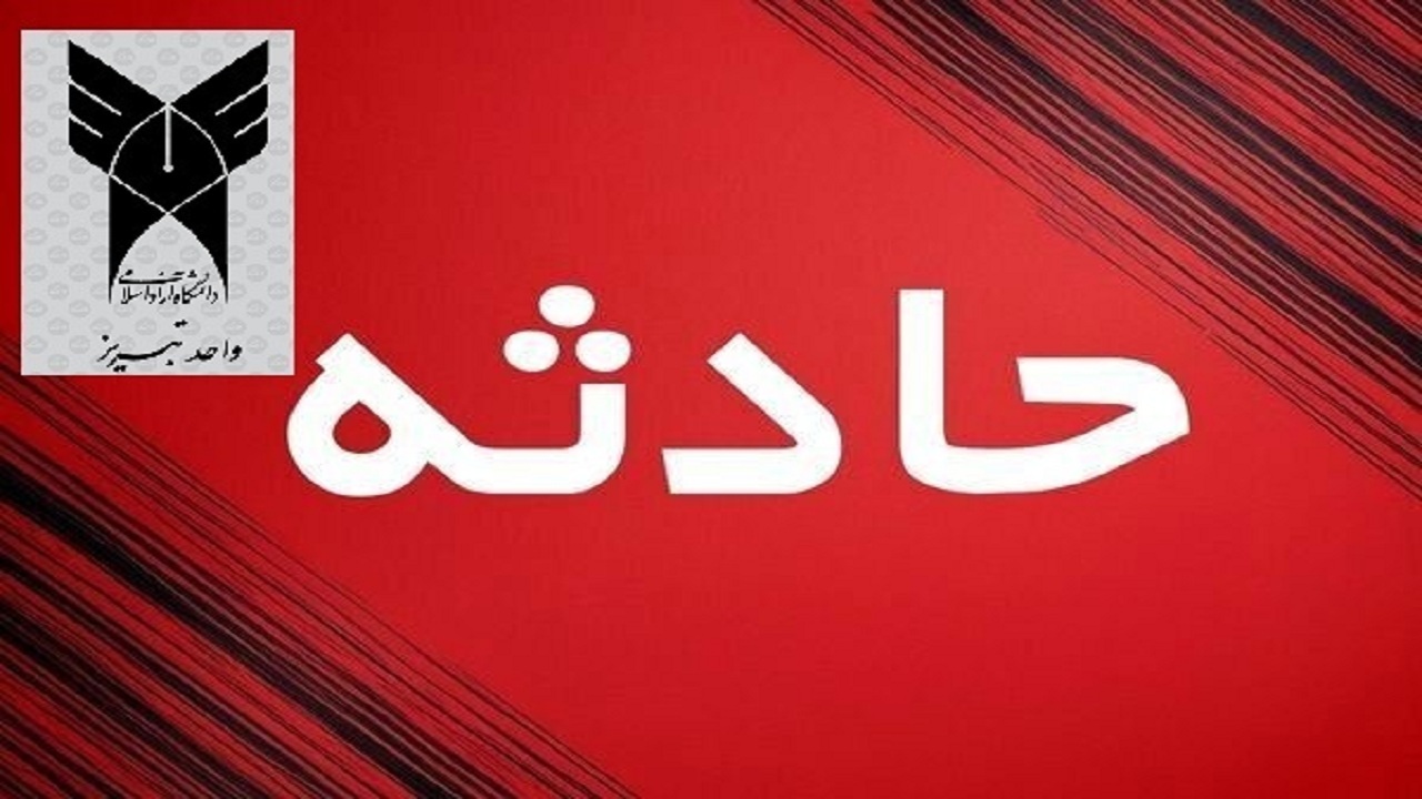 اطلاعیه دانشگاه آزاد اسلامی تبریز در پی فوت دانشجوی این دانشگاه