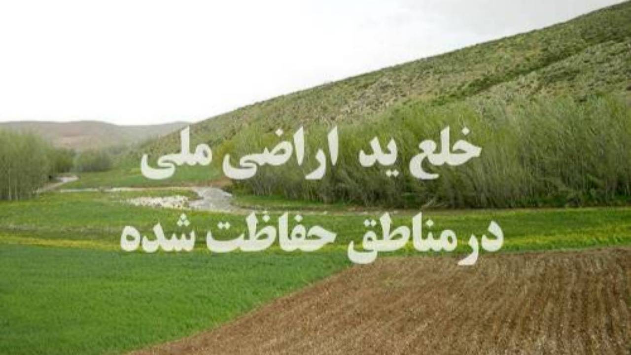 خلع ید از پنجاه هکتار اراضی ملی در منطقه حفاظت شده چلچمه و سارال