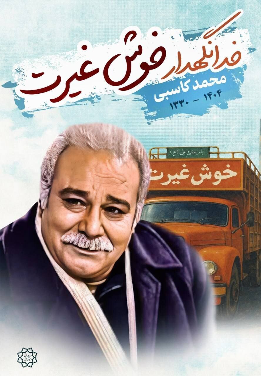 اکران تصویر زنده&zwnj;یاد محمد کاسبی