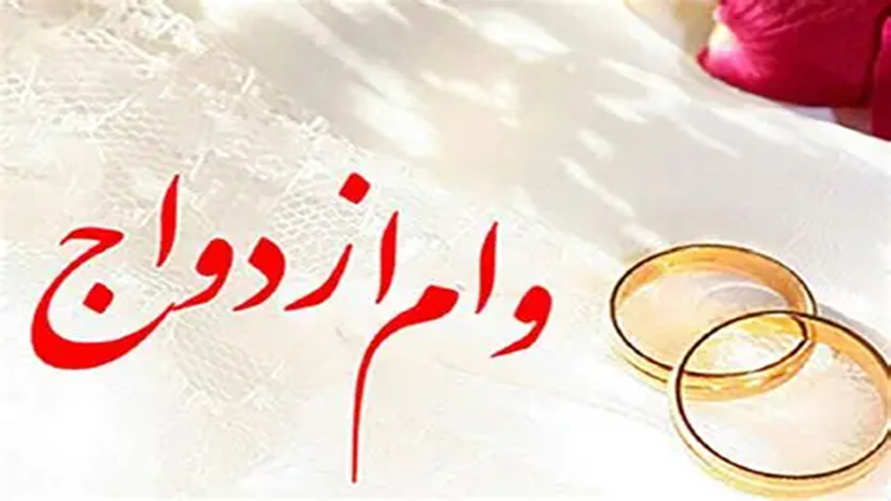 یک سال انتظار برای دریافت وام ازدواج