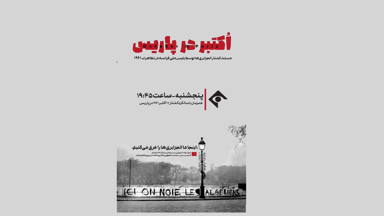تاریک‌ترین رخداد تاریخ معاصر فرانسه در مستند «اکتبر در پاریس»