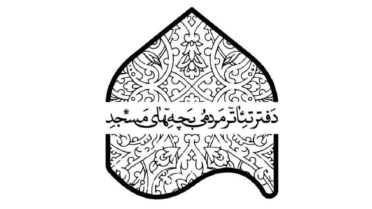 پذیرفته شدگان شانزدهمین جشنواره تئاتر مردمی بچه‌های مسجد معرفی شدند