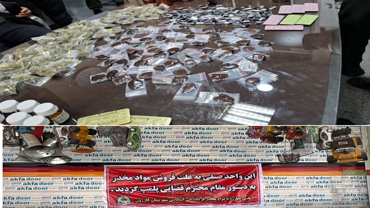 ضربه قاطع پلیس به سوداگران مرگ؛ از پلمب مغازه های مواد فروش در کازرون تا کشف تریاک در زرین دشت
