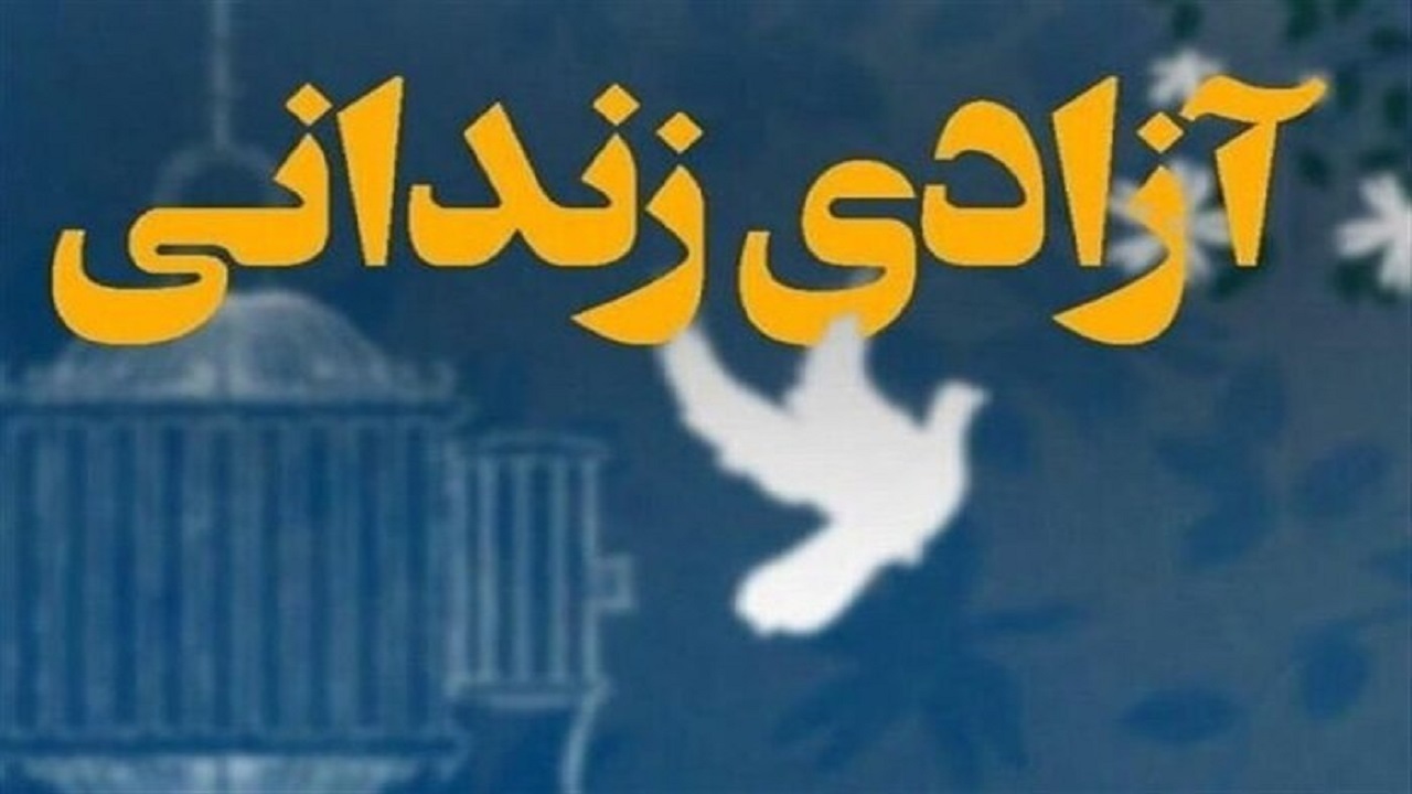 آزادی یک زندانی پس از ۲۸ سال حبس