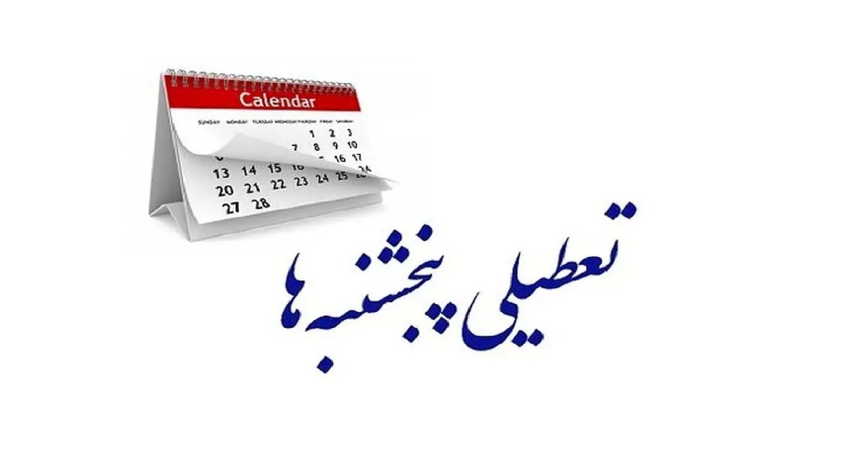 باشگاه خبرنگاران -تعطیلی پنجشنبه‌ها در استان‌ها مجاز نیست