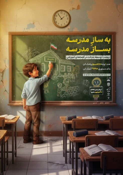 پویش ملی &laquo;بساز مدرسه&raquo;