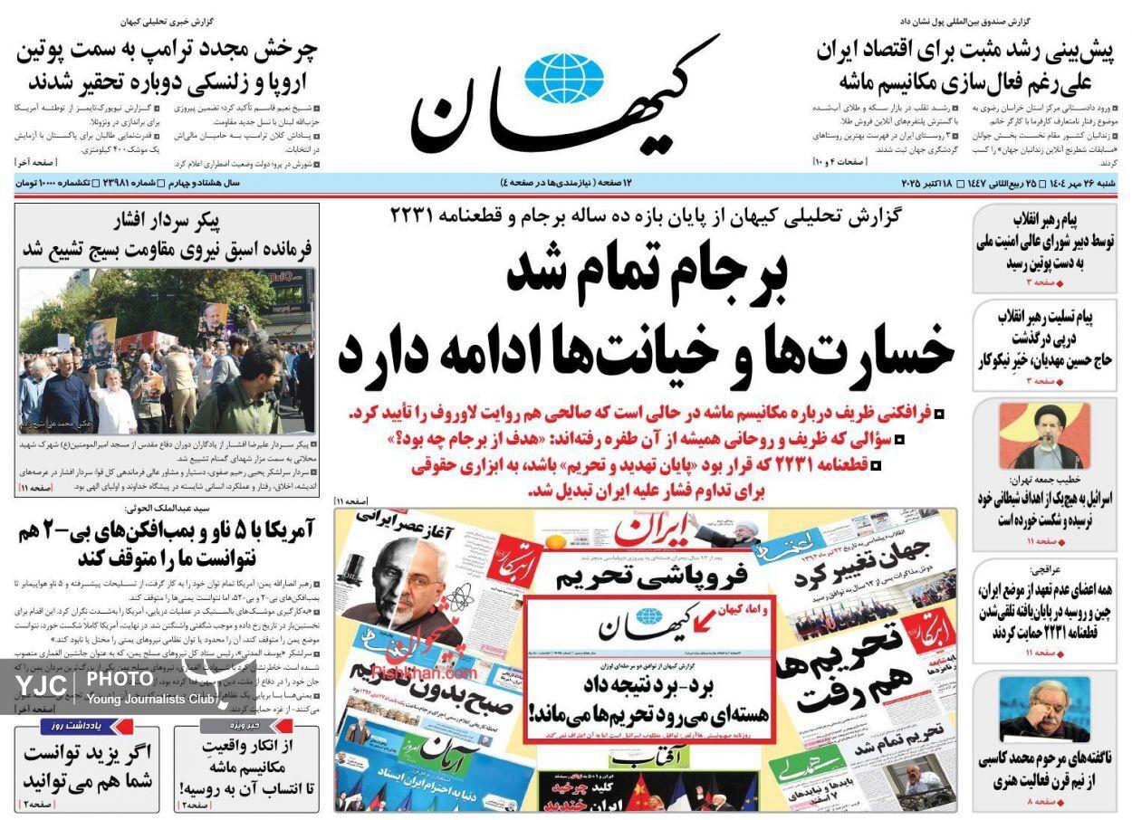 صفحه نخست روزنامه&zwnj;ها - شنبه ۲۶ مهر