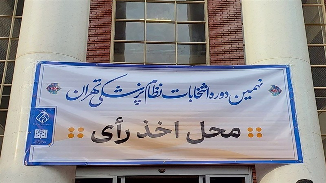 نتایج اولیه انتخابات نظام پزشکی در سراسر کشور اعلام شد