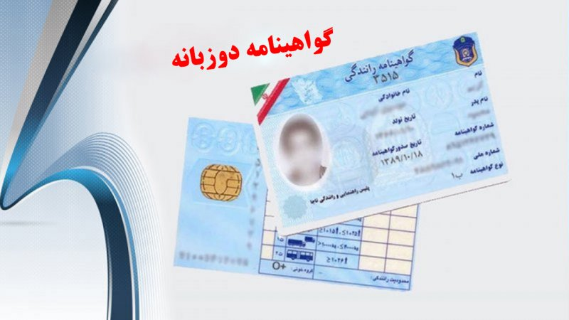 گواهینامه دوزبانه