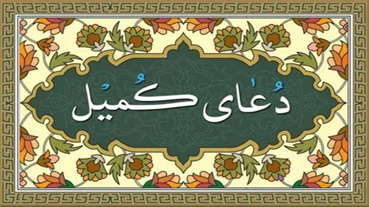 نجوای دعای کمیل در مساجد و بوستان های کازرون طنین انداز شد + فیلم