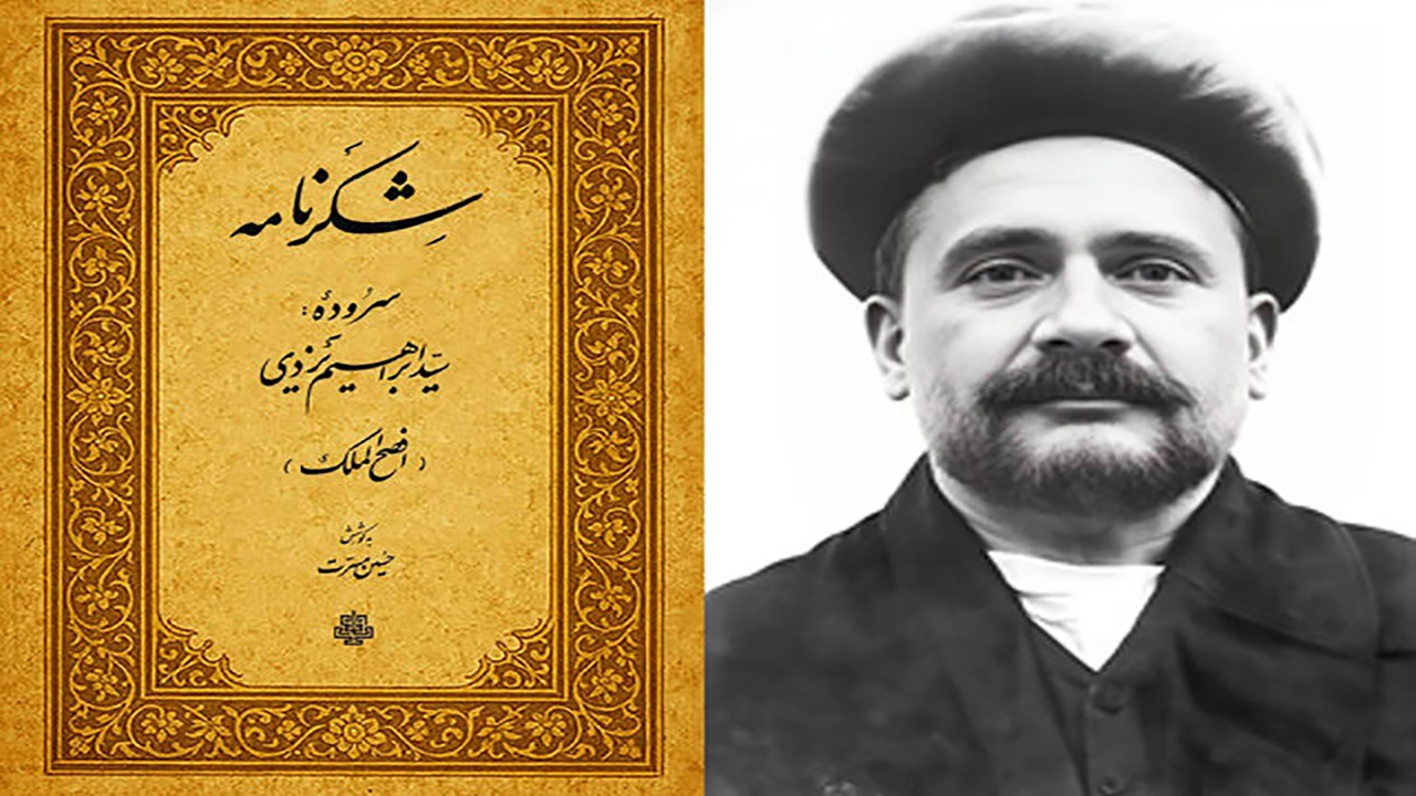 افصح‌الملک یزدی؛ شاعری که از شاه قاجار لقب گرفت و از رضاشاه نشان همایونی