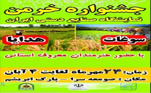 برگزاری جشنواره خرمن در صومعه سرا