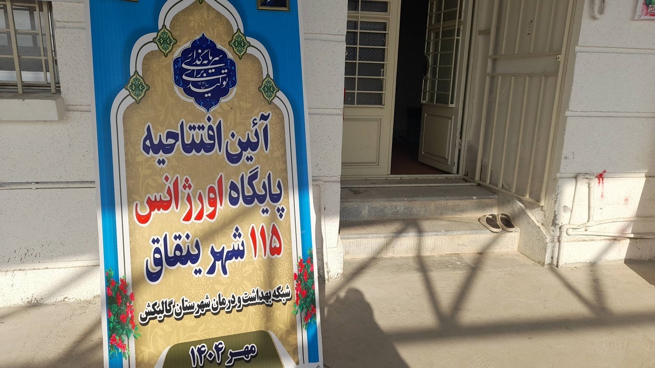 افتتاح دو پایگاه اورژانس بین جاده‌ای در شهر ینقاق گالیکش و روستای قلعه قافه مینودشت