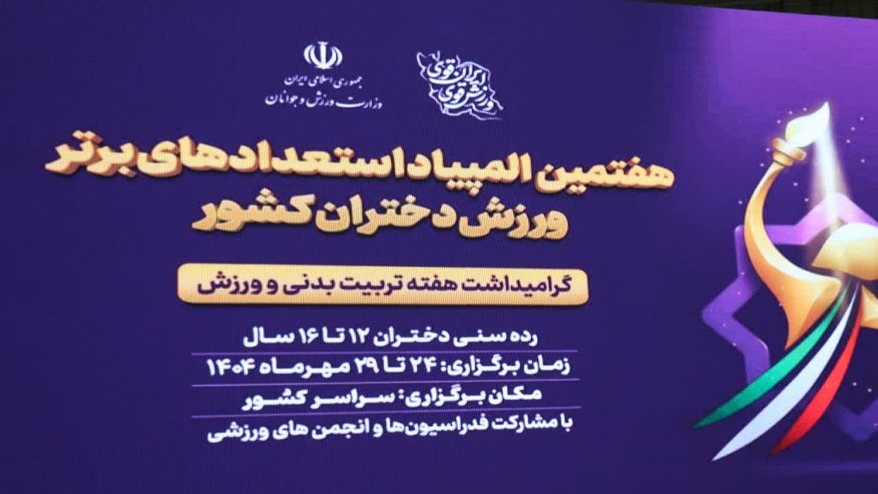 آغاز هفتمین دوره المپیاد استعداد‌های برتر برگزار در شهرکرد